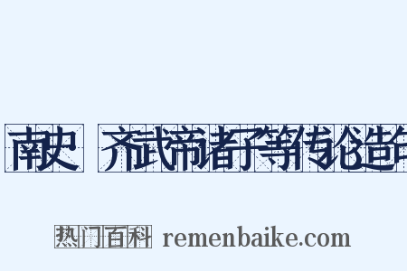 南史·齐武帝诸子等传论造句是什么意思的图片